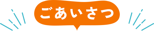 ごあいさつ