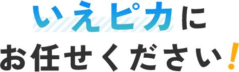 いえピカにお任せください！